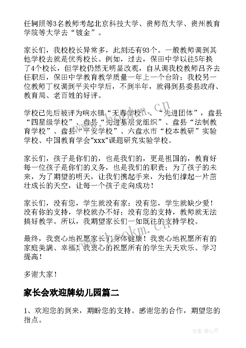 最新家长会欢迎牌幼儿园 家长会欢迎词(精选5篇)