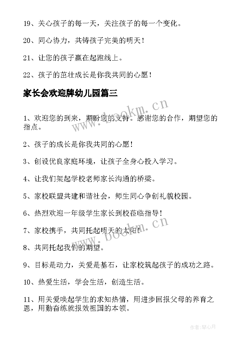 最新家长会欢迎牌幼儿园 家长会欢迎词(精选5篇)