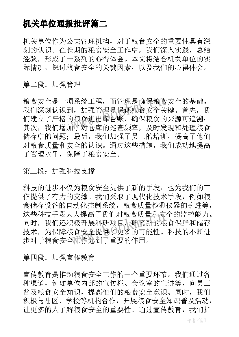 机关单位通报批评 单位机关作风整改心得体会(汇总10篇)