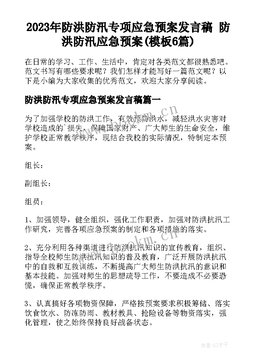 2023年防洪防汛专项应急预案发言稿 防洪防汛应急预案(模板6篇)