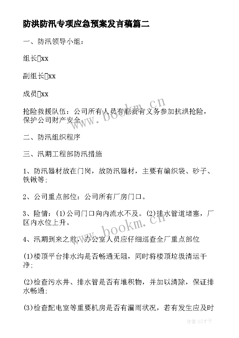 2023年防洪防汛专项应急预案发言稿 防洪防汛应急预案(模板6篇)