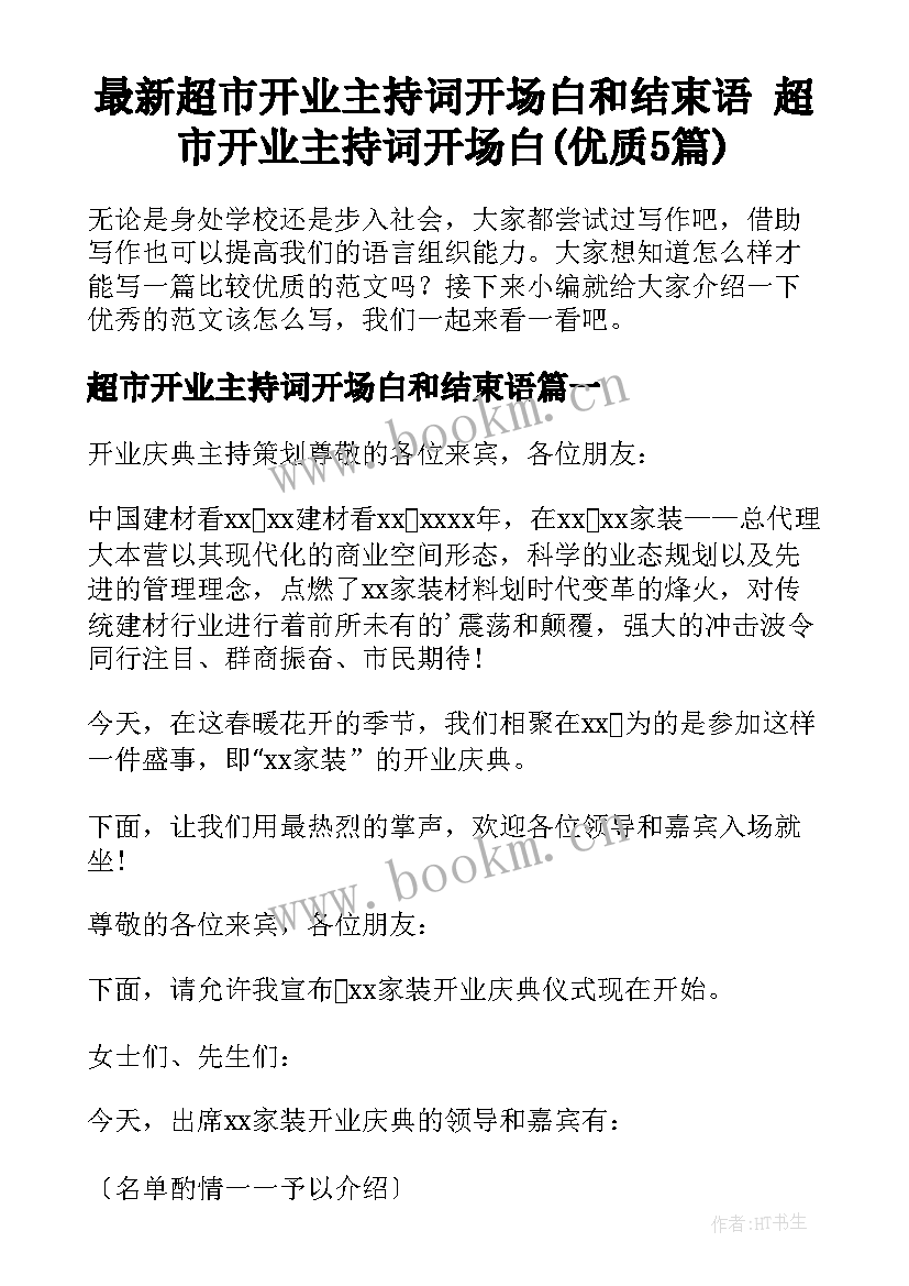 最新超市开业主持词开场白和结束语 超市开业主持词开场白(优质5篇)