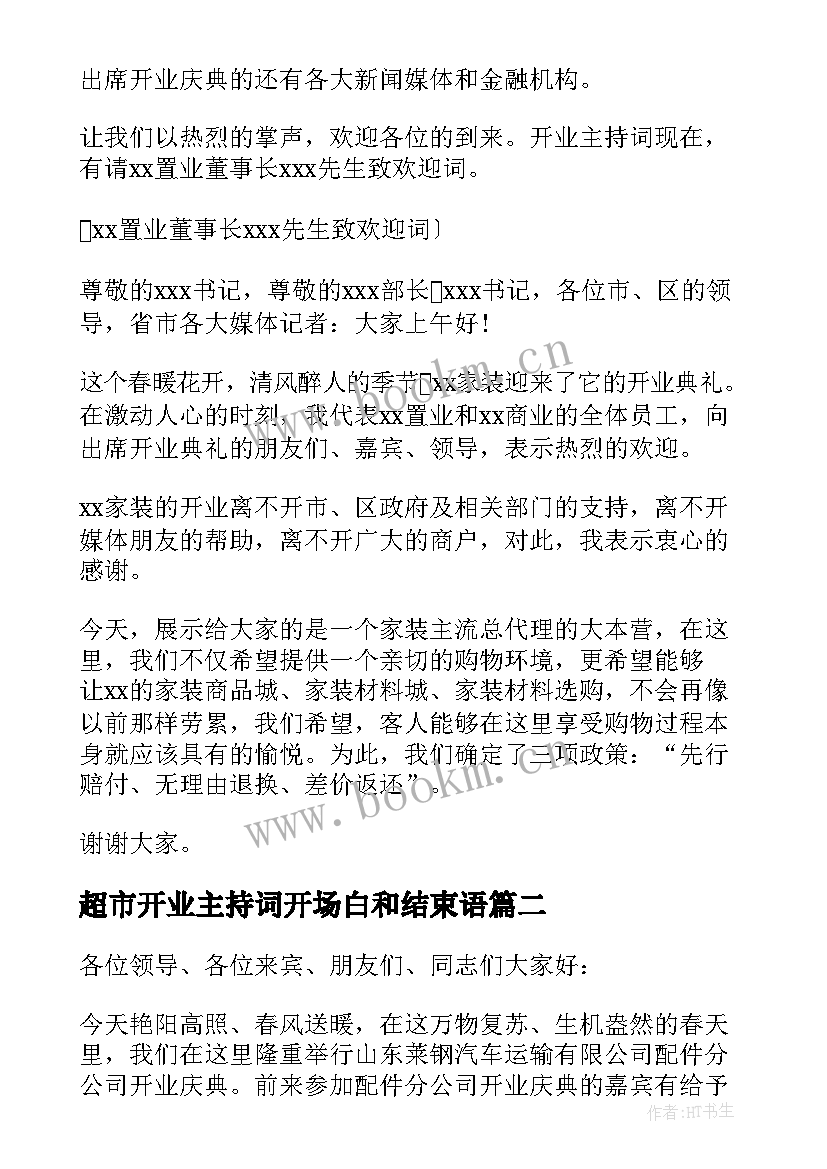 最新超市开业主持词开场白和结束语 超市开业主持词开场白(优质5篇)