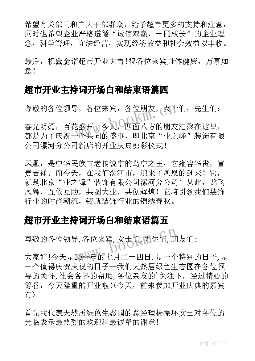 最新超市开业主持词开场白和结束语 超市开业主持词开场白(优质5篇)