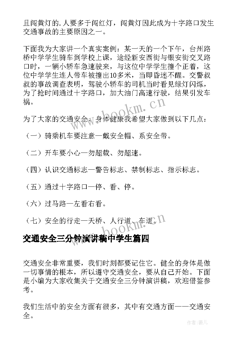 交通安全三分钟演讲稿中学生 三分钟交通安全演讲稿(模板5篇)