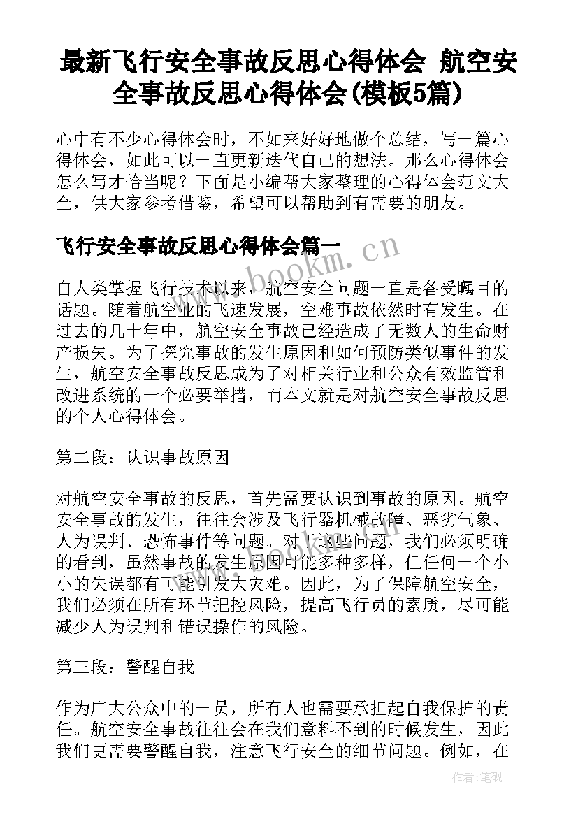 最新飞行安全事故反思心得体会 航空安全事故反思心得体会(模板5篇)