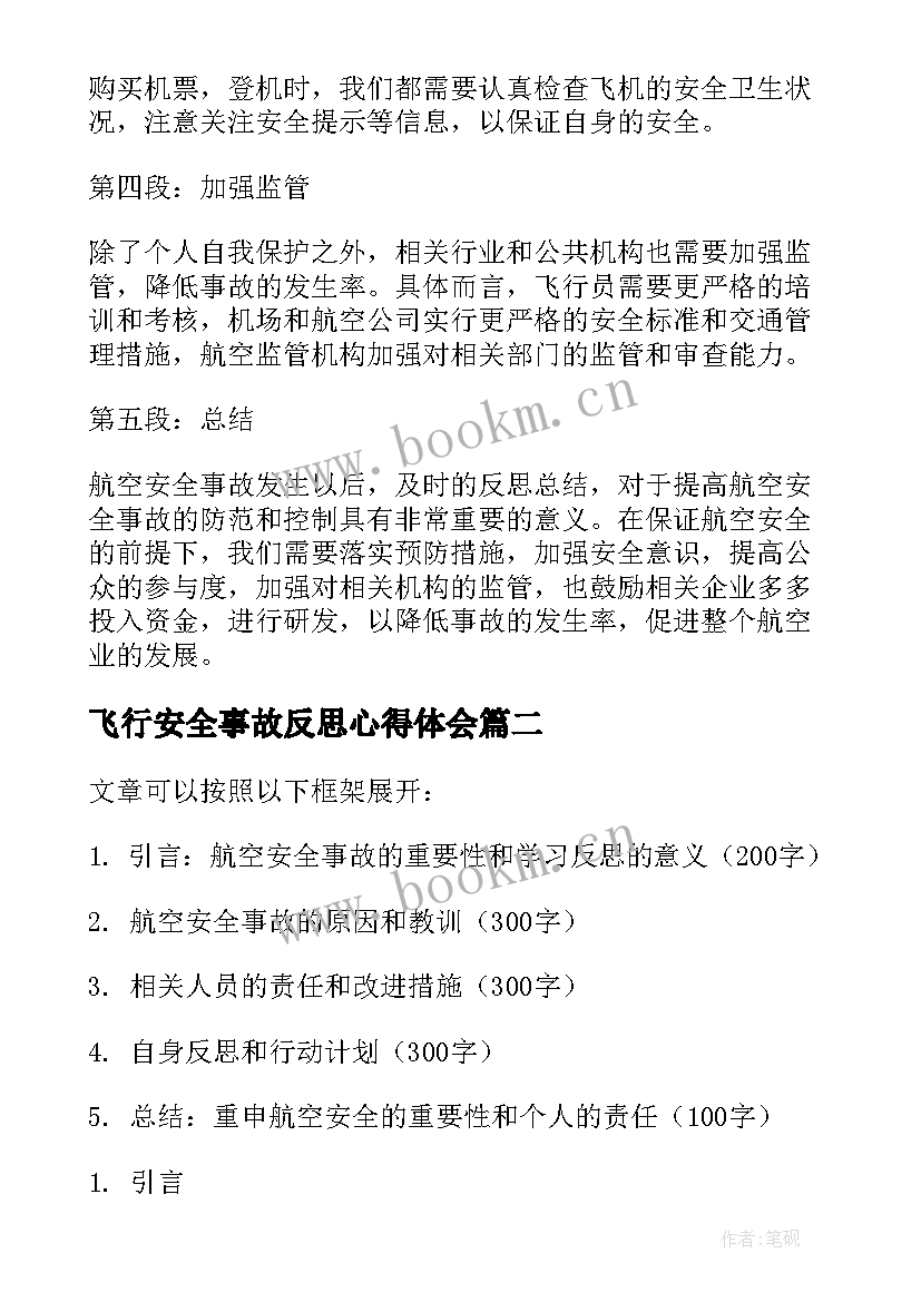 最新飞行安全事故反思心得体会 航空安全事故反思心得体会(模板5篇)