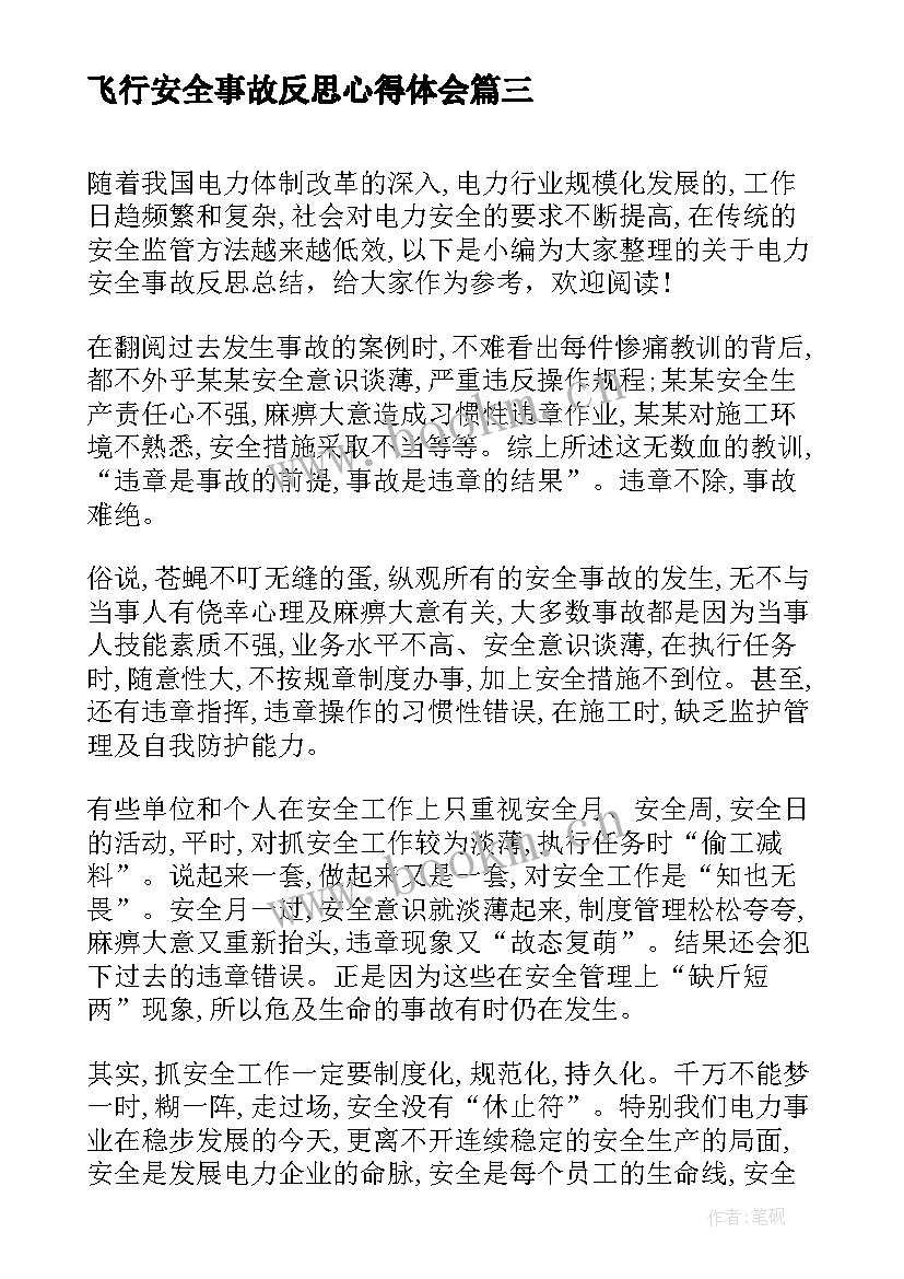 最新飞行安全事故反思心得体会 航空安全事故反思心得体会(模板5篇)