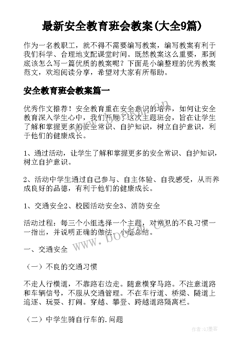 最新安全教育班会教案(大全9篇)