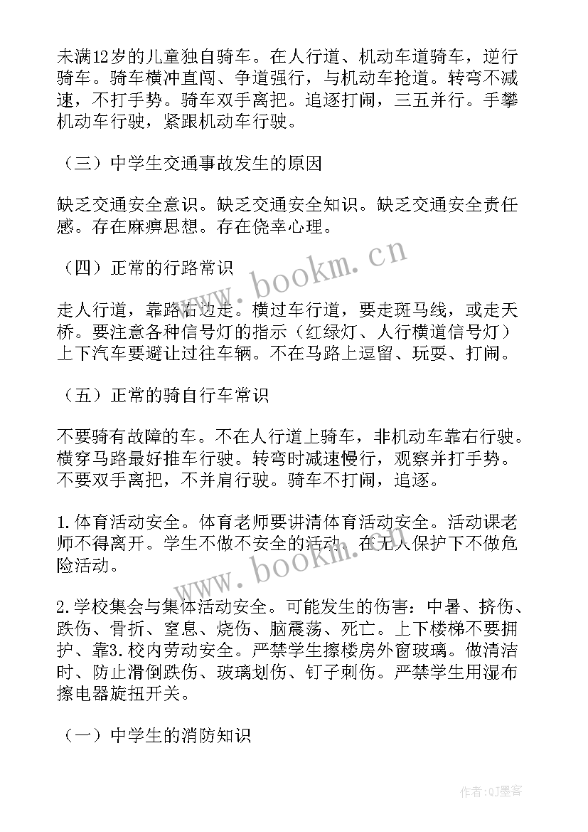 最新安全教育班会教案(大全9篇)