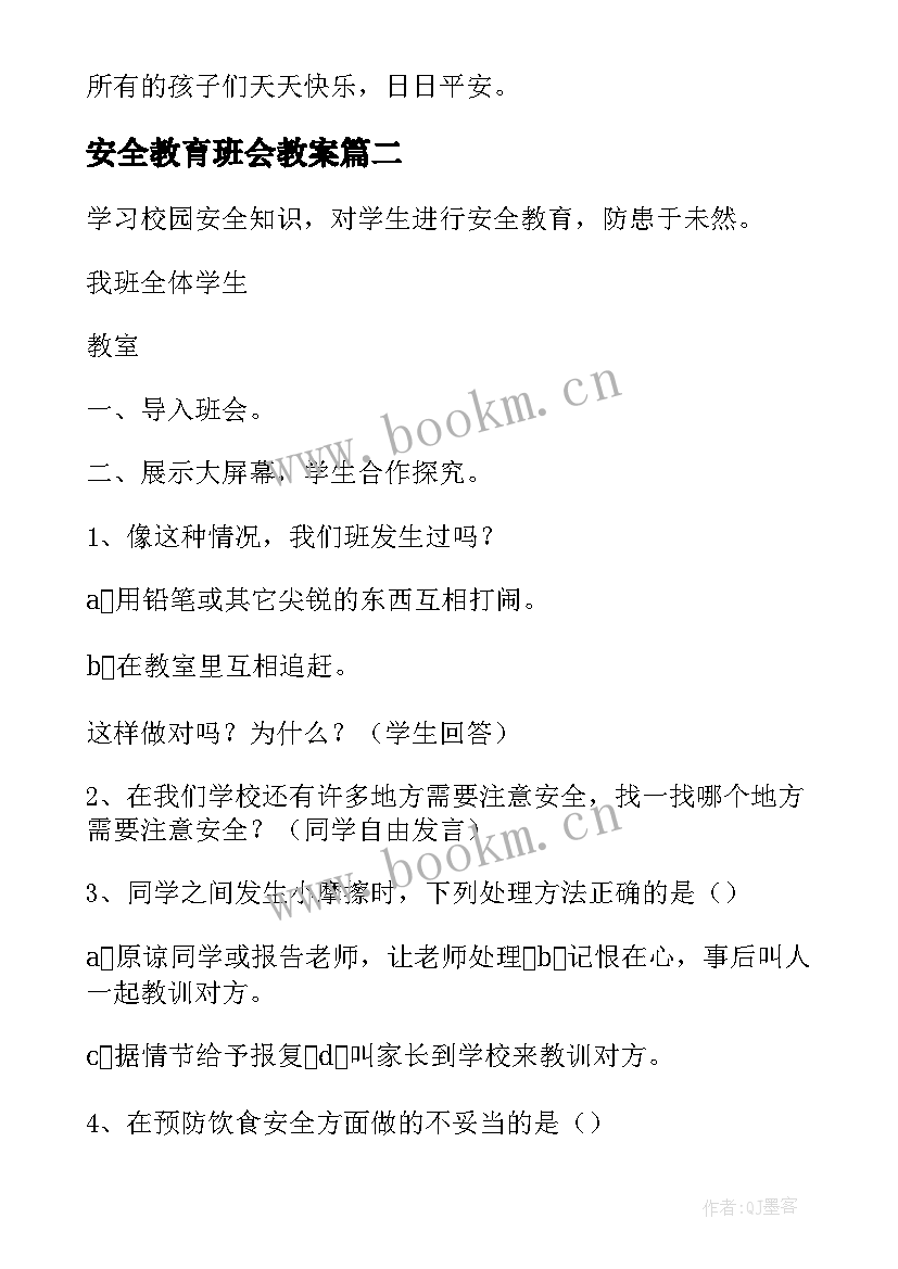 最新安全教育班会教案(大全9篇)