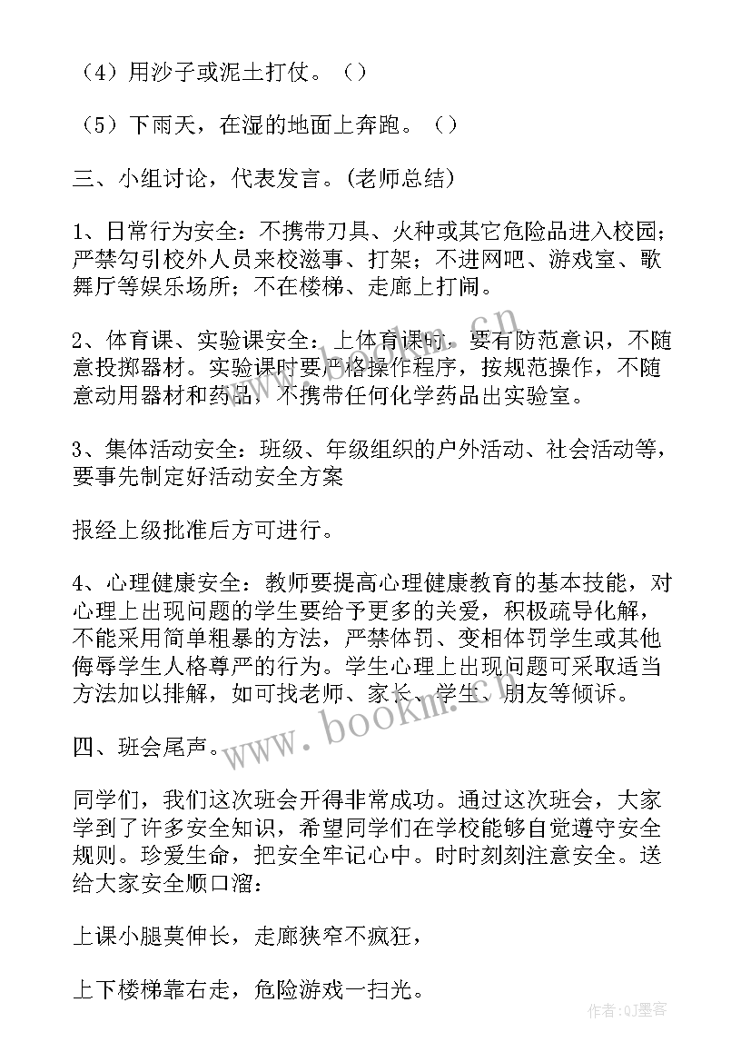 最新安全教育班会教案(大全9篇)