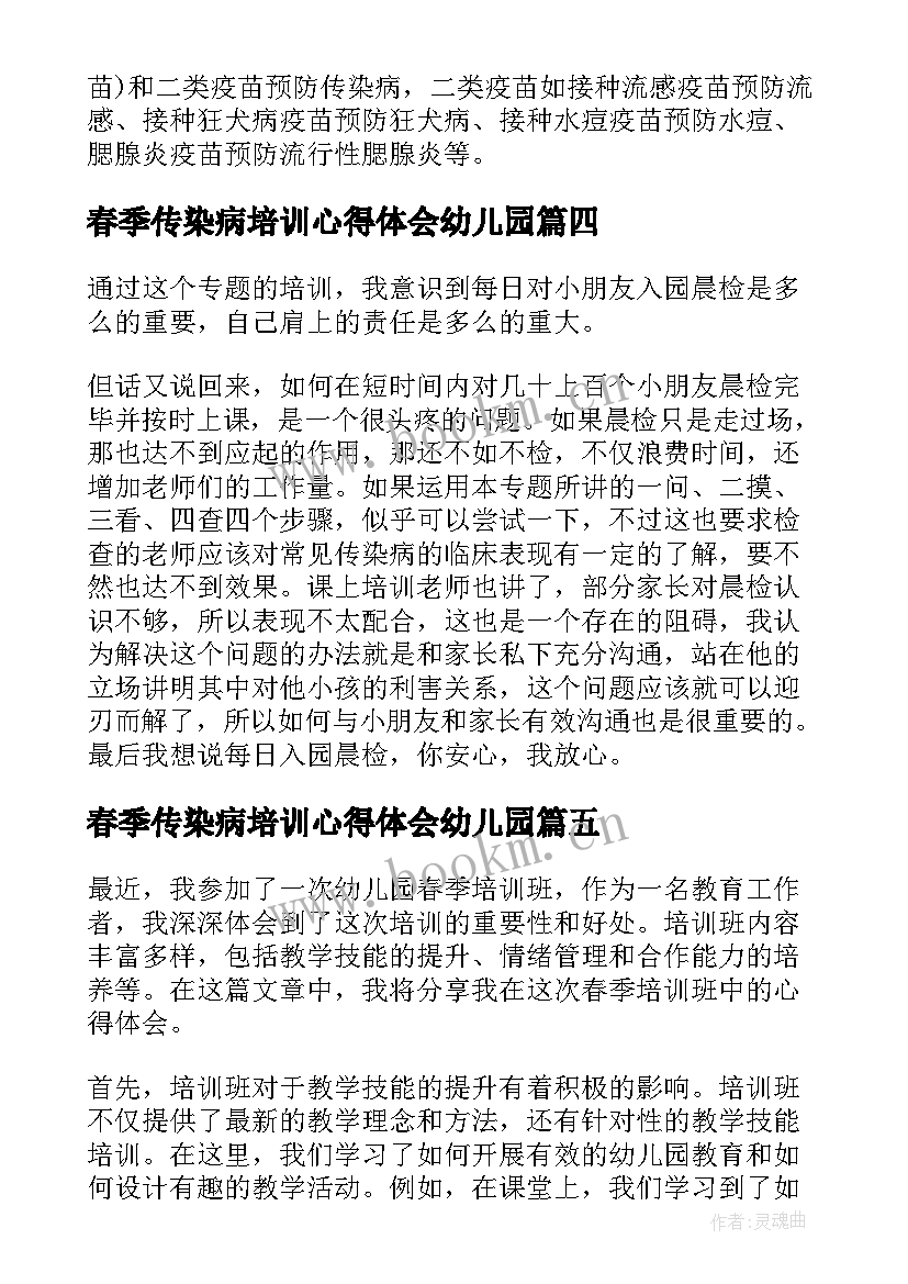 2023年春季传染病培训心得体会幼儿园(优秀5篇)