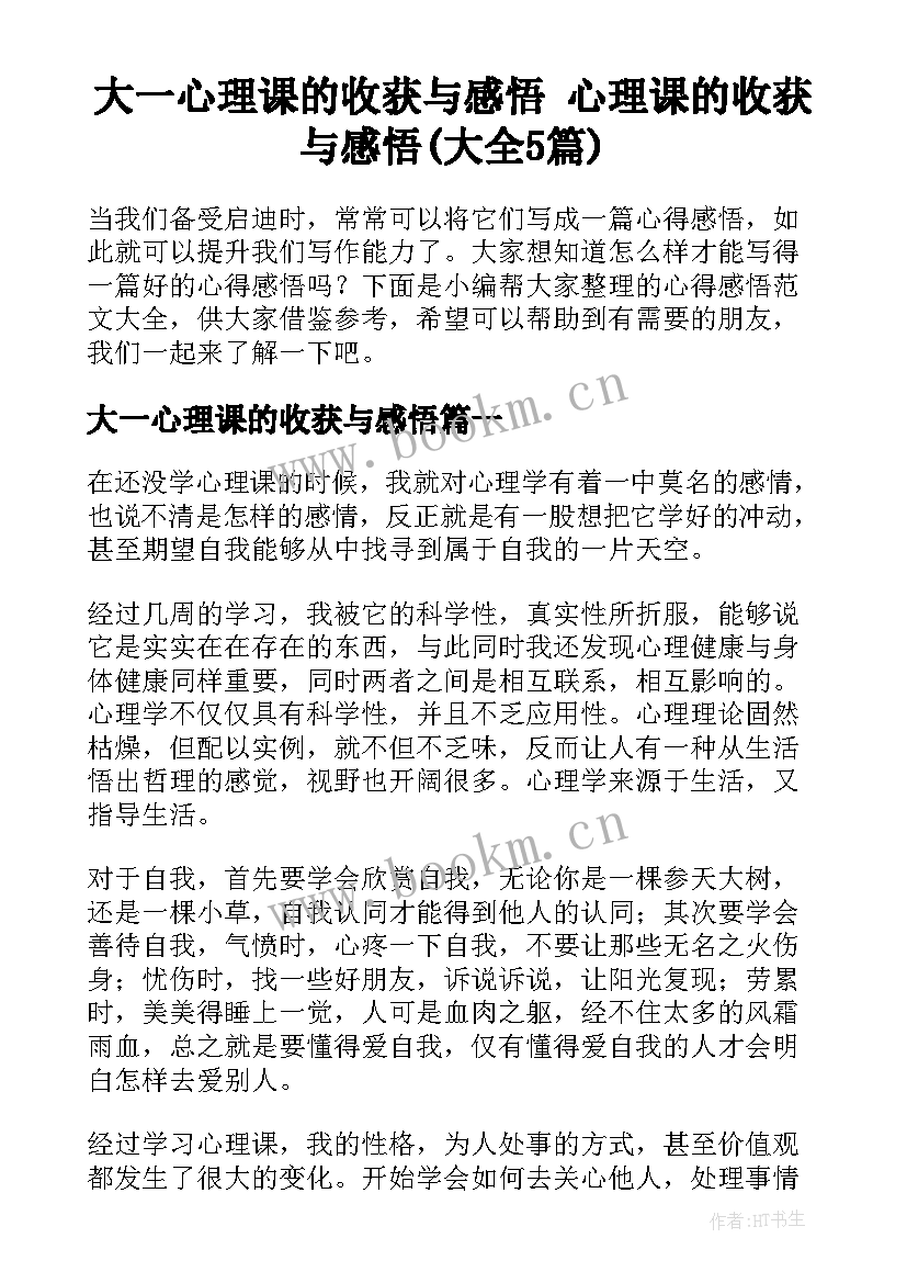 大一心理课的收获与感悟 心理课的收获与感悟(大全5篇)