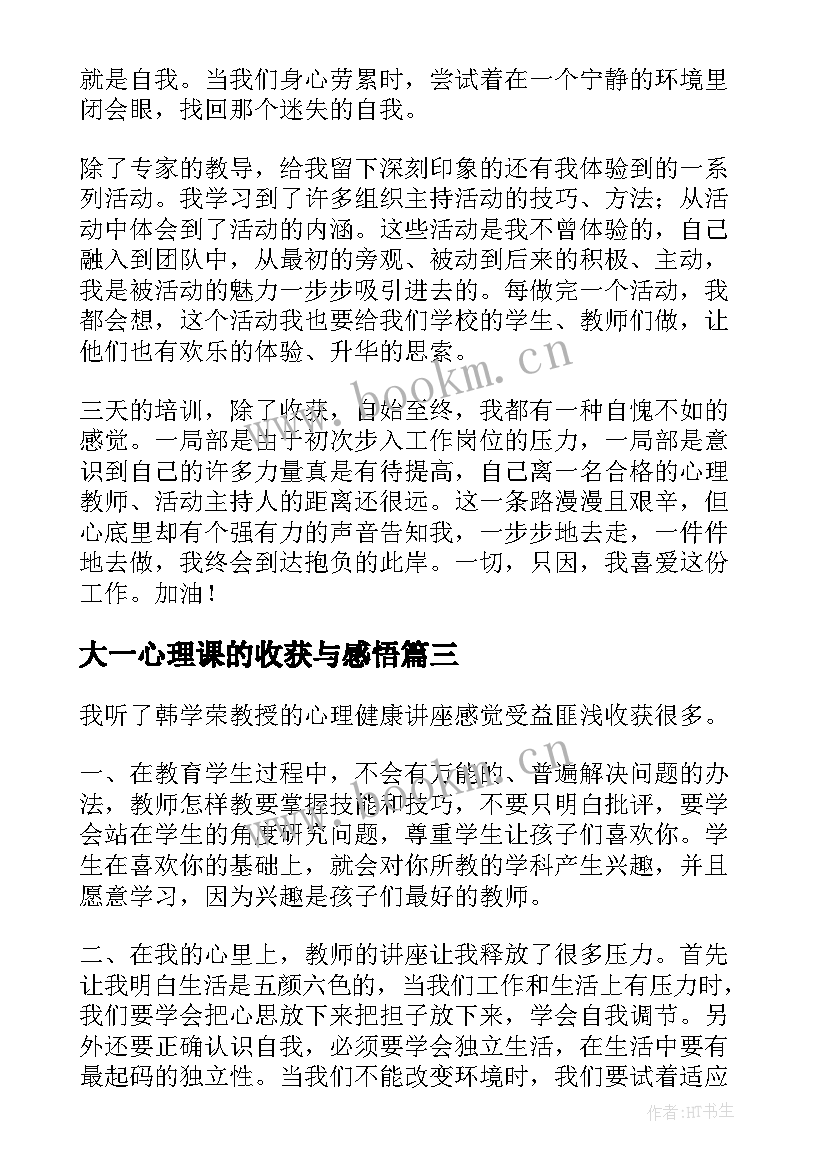 大一心理课的收获与感悟 心理课的收获与感悟(大全5篇)