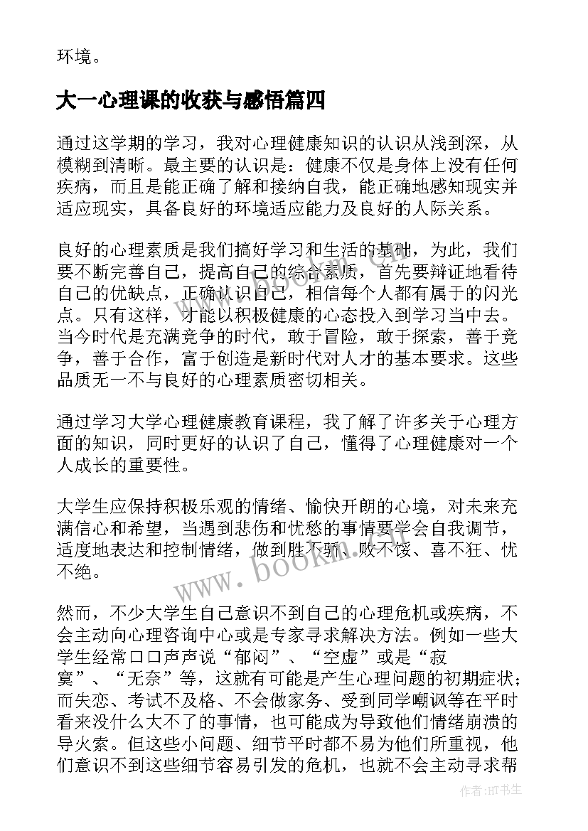 大一心理课的收获与感悟 心理课的收获与感悟(大全5篇)