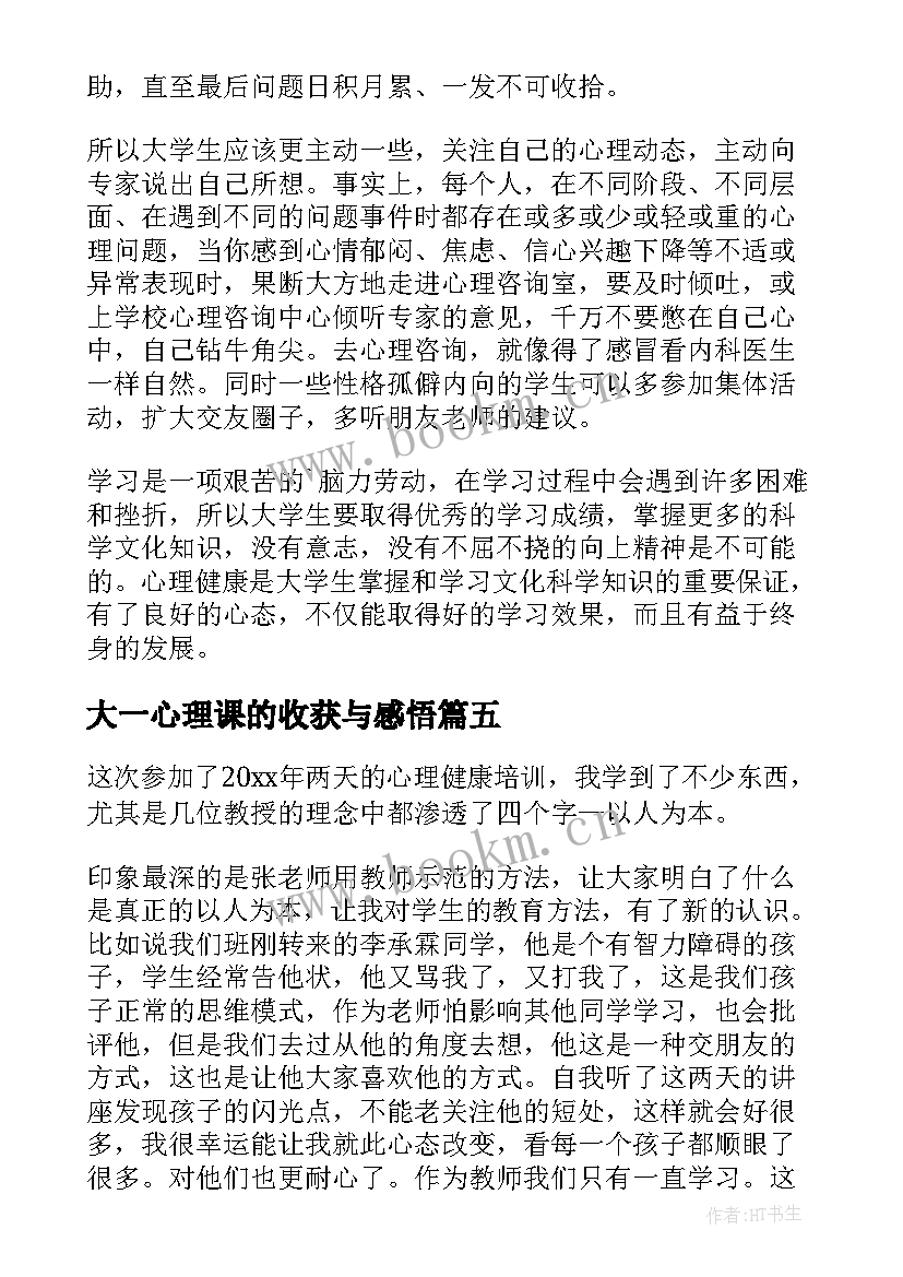 大一心理课的收获与感悟 心理课的收获与感悟(大全5篇)