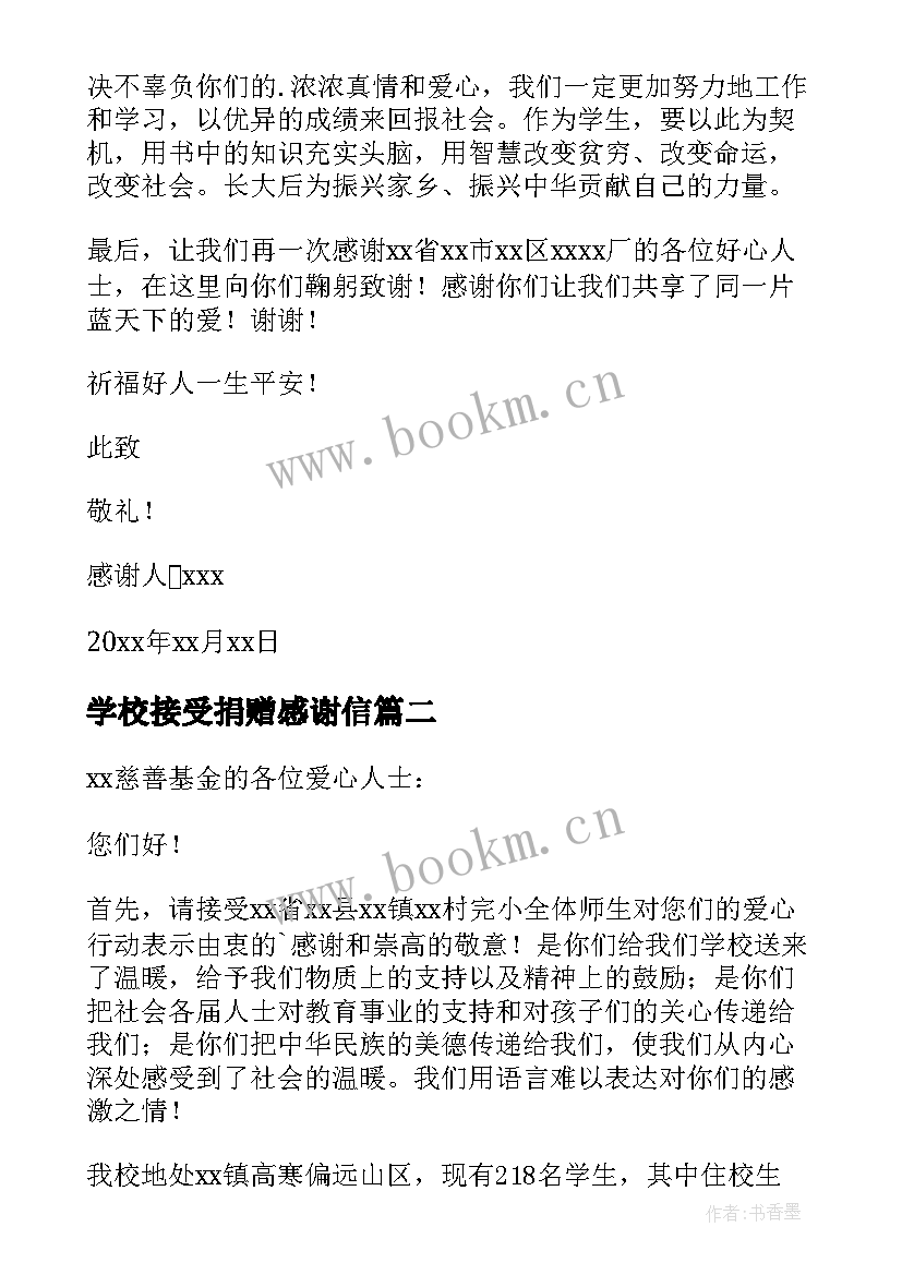 学校接受捐赠感谢信 学校受捐赠感谢信(通用5篇)