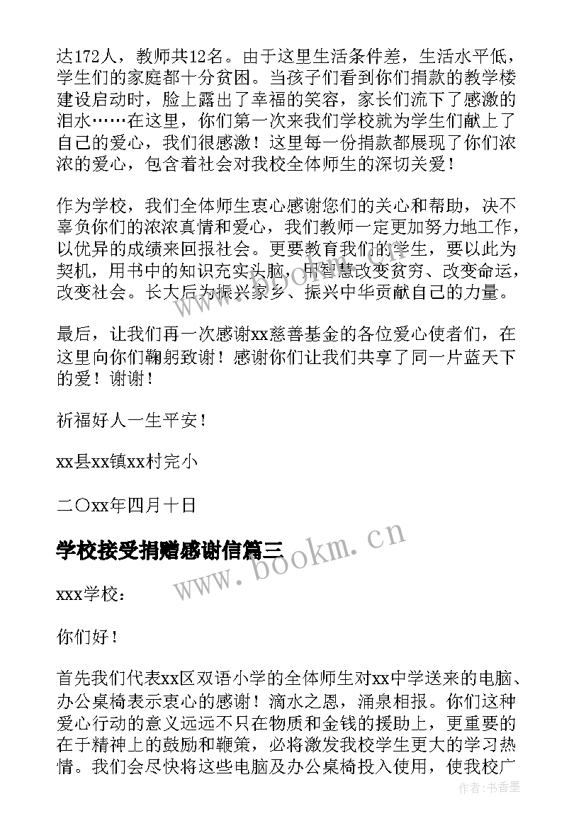 学校接受捐赠感谢信 学校受捐赠感谢信(通用5篇)