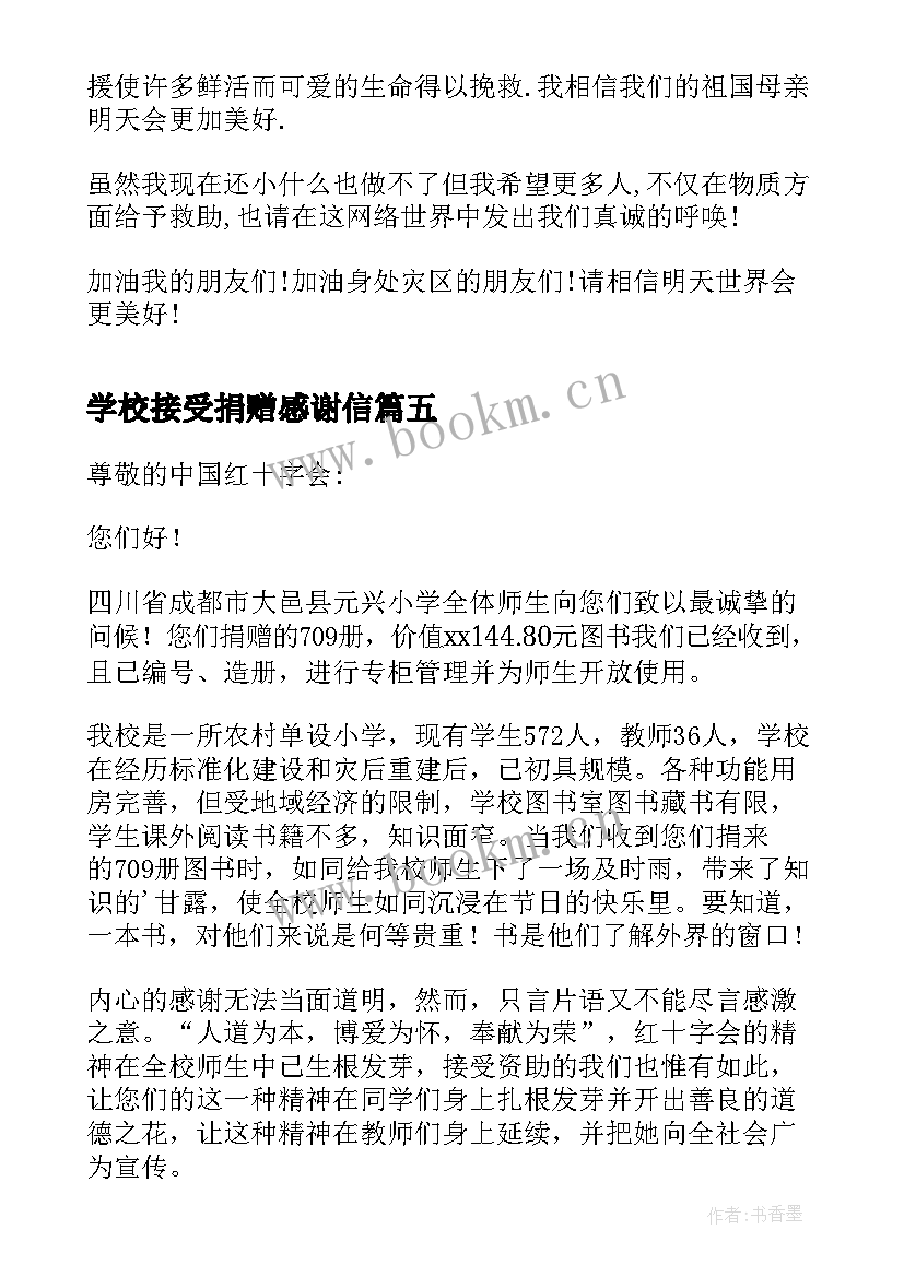 学校接受捐赠感谢信 学校受捐赠感谢信(通用5篇)