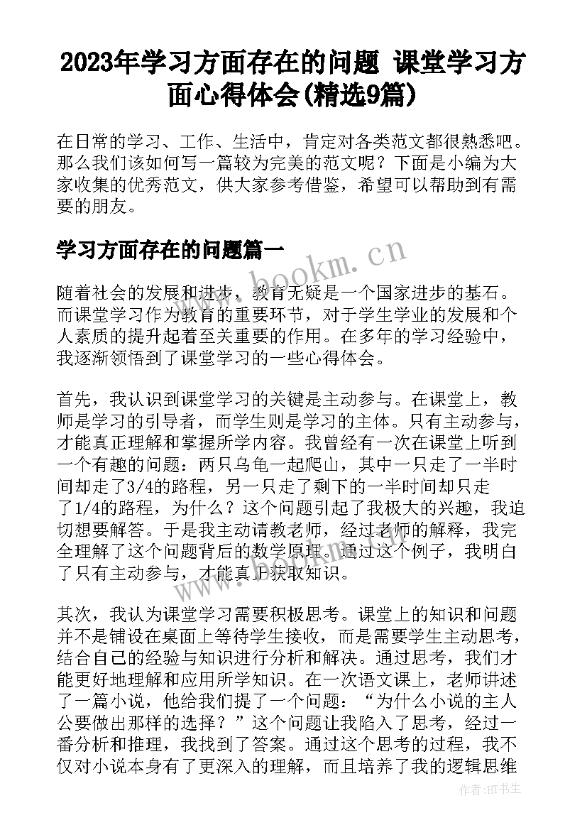 2023年学习方面存在的问题 课堂学习方面心得体会(精选9篇)