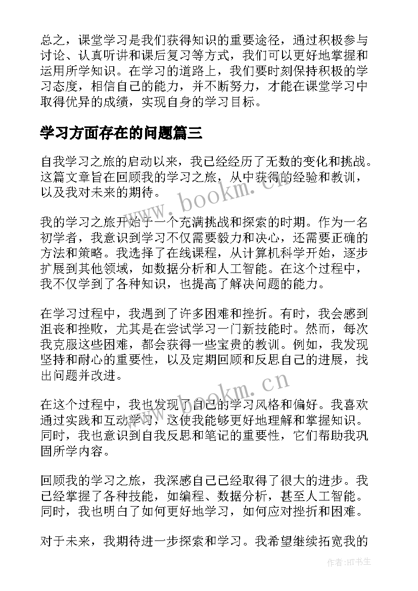 2023年学习方面存在的问题 课堂学习方面心得体会(精选9篇)