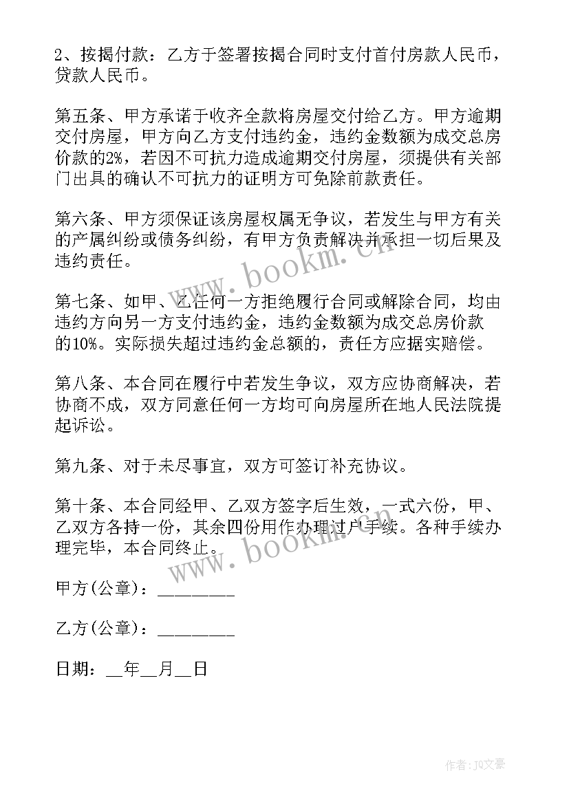 农村房屋买卖合同正规版本 房屋买卖合同正规版本(优质5篇)