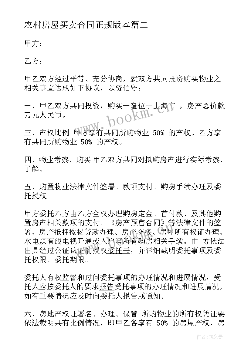 农村房屋买卖合同正规版本 房屋买卖合同正规版本(优质5篇)