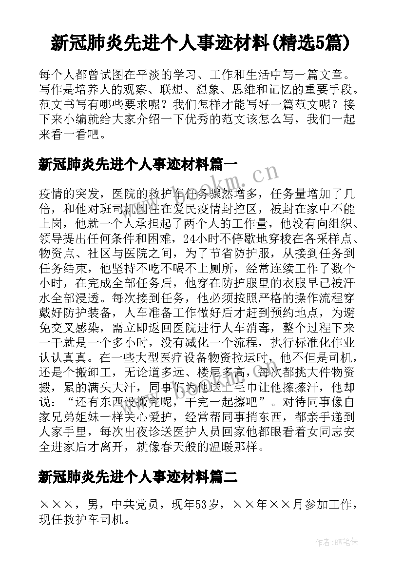 新冠肺炎先进个人事迹材料(精选5篇)