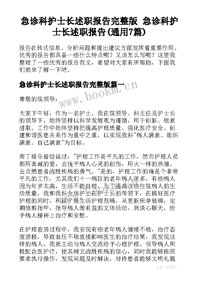 急诊科护士长述职报告完整版 急诊科护士长述职报告(通用7篇)