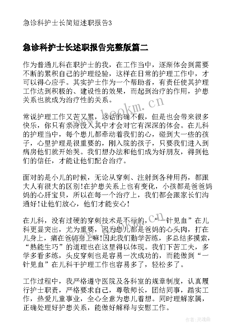 急诊科护士长述职报告完整版 急诊科护士长述职报告(通用7篇)