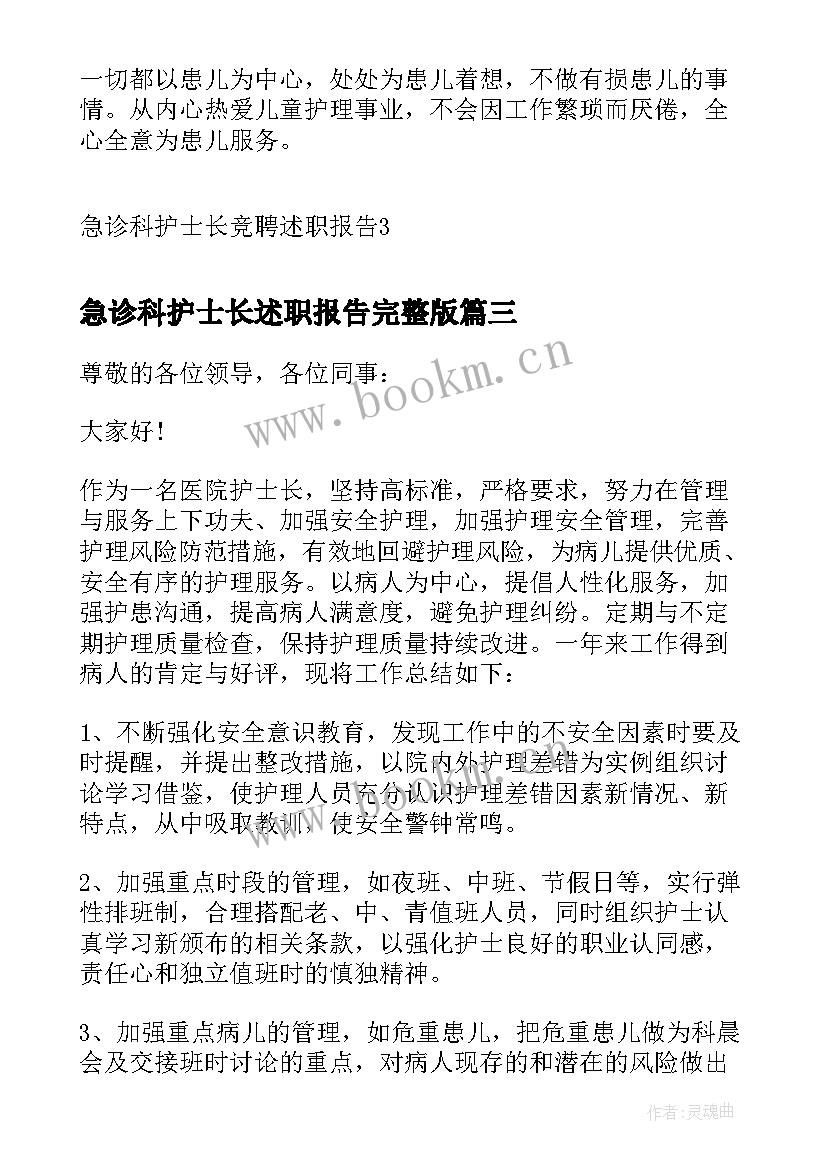 急诊科护士长述职报告完整版 急诊科护士长述职报告(通用7篇)