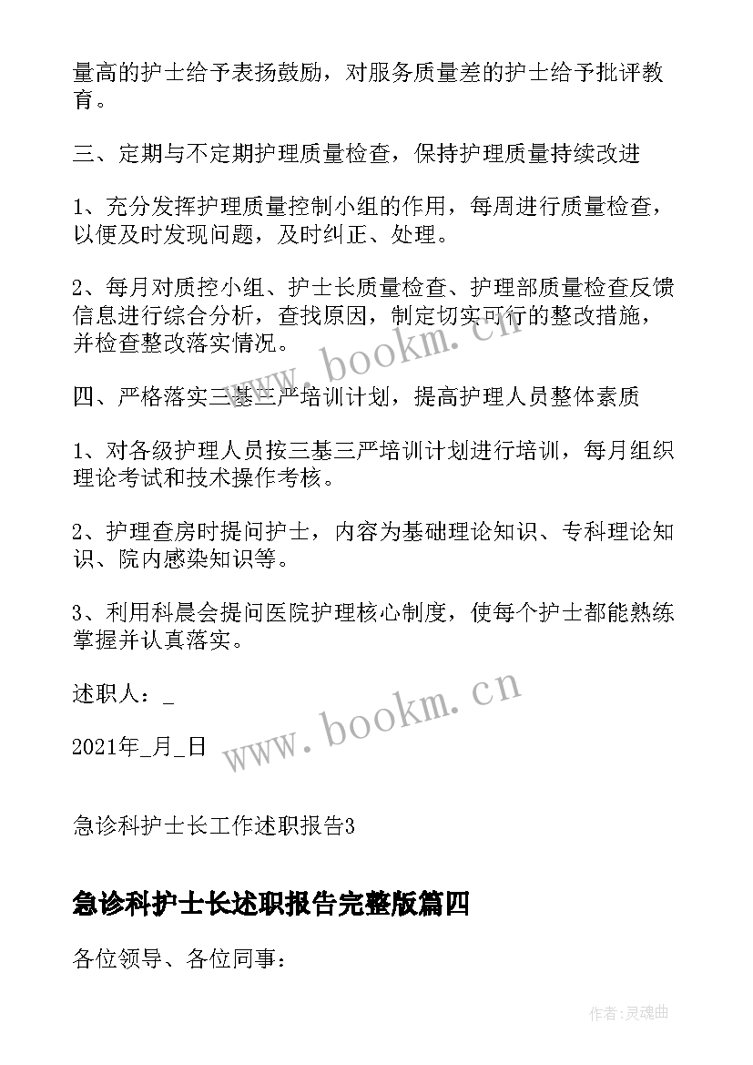 急诊科护士长述职报告完整版 急诊科护士长述职报告(通用7篇)