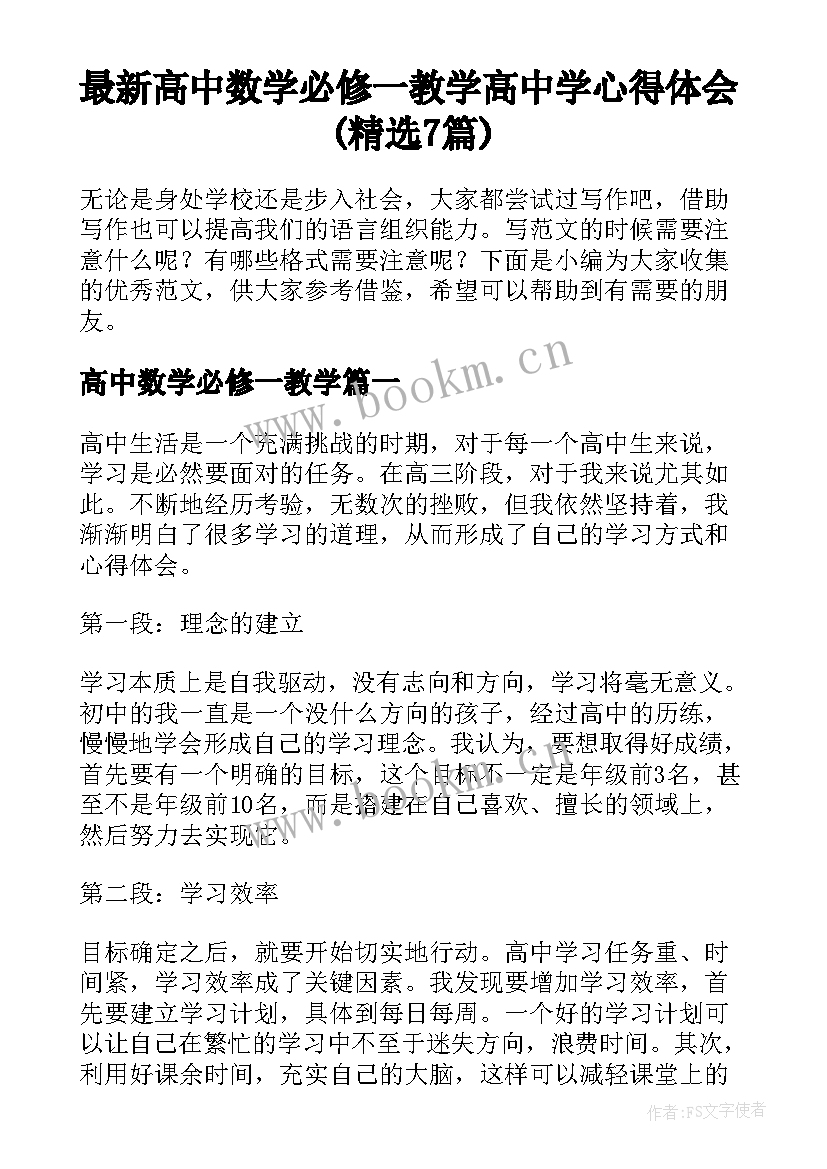 最新高中数学必修一教学 高中学心得体会(精选7篇)