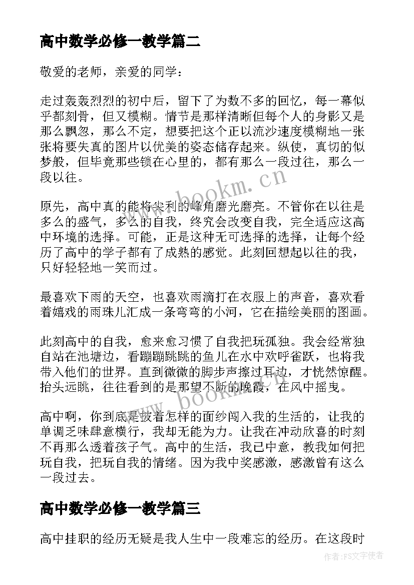 最新高中数学必修一教学 高中学心得体会(精选7篇)