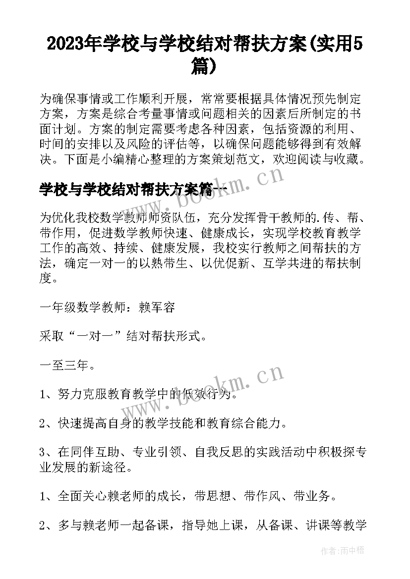 2023年学校与学校结对帮扶方案(实用5篇)