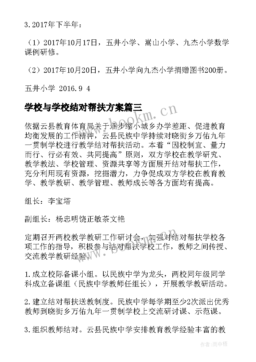 2023年学校与学校结对帮扶方案(实用5篇)