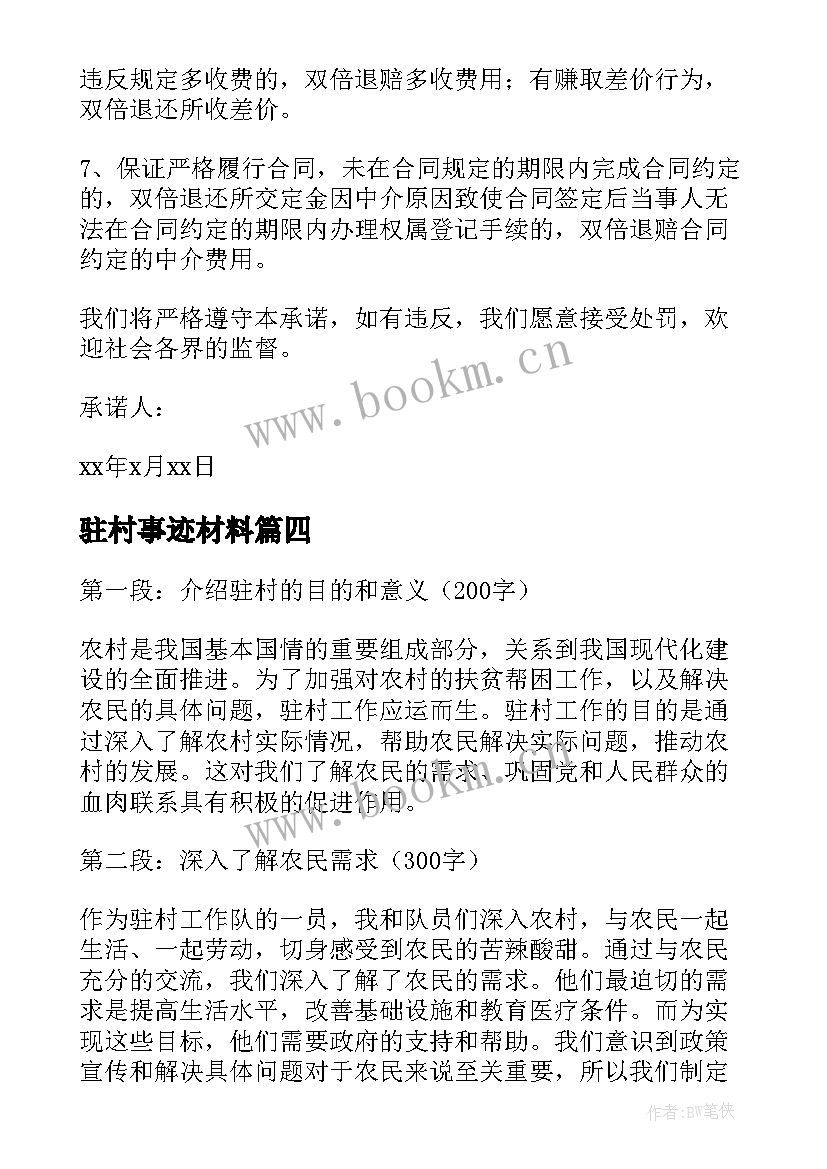 驻村事迹材料(优秀9篇)