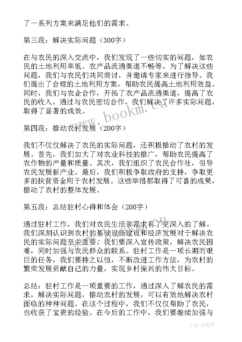 驻村事迹材料(优秀9篇)