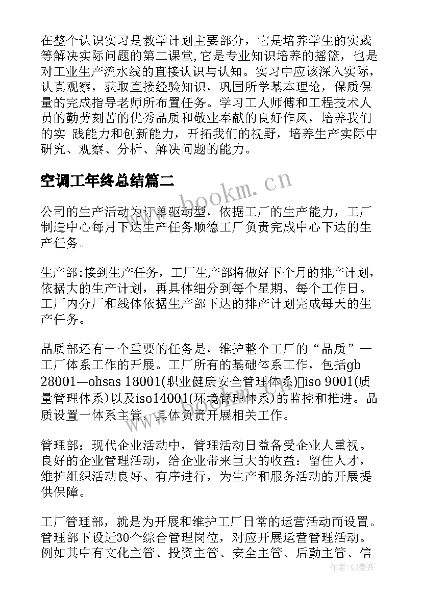 最新空调工年终总结 空调工段工作总结优选(精选5篇)