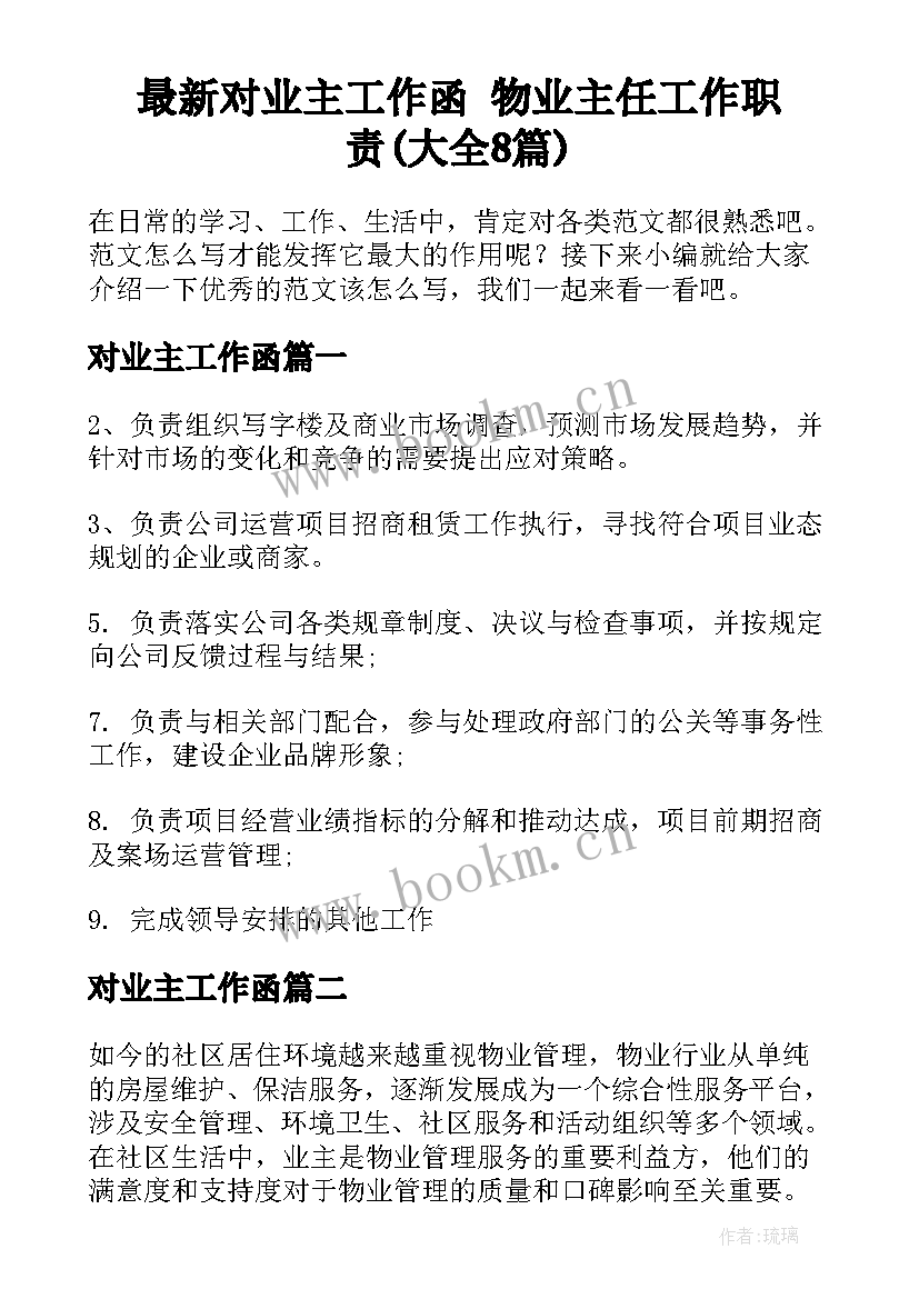 最新对业主工作函 物业主任工作职责(大全8篇)