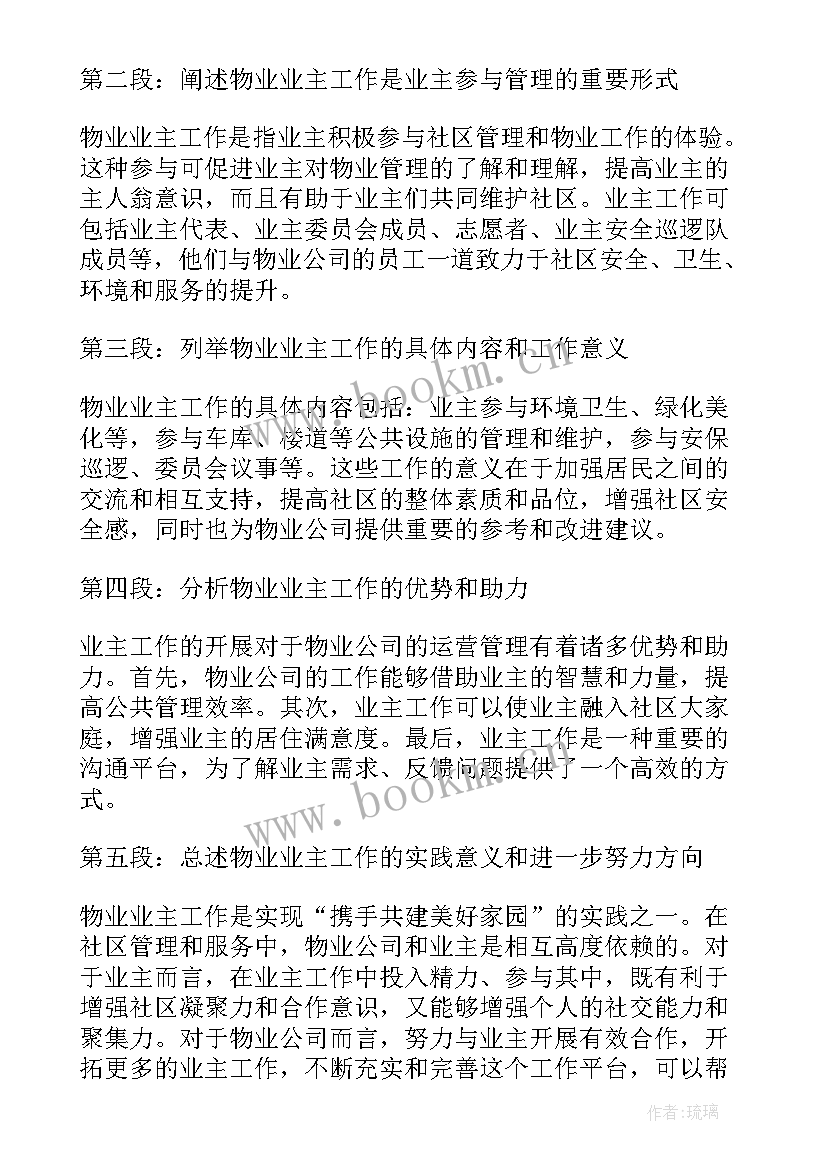 最新对业主工作函 物业主任工作职责(大全8篇)