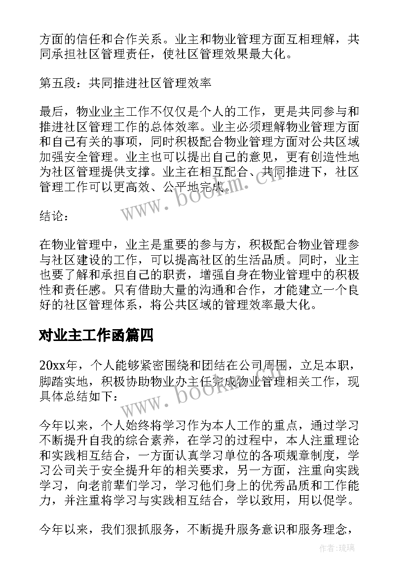 最新对业主工作函 物业主任工作职责(大全8篇)