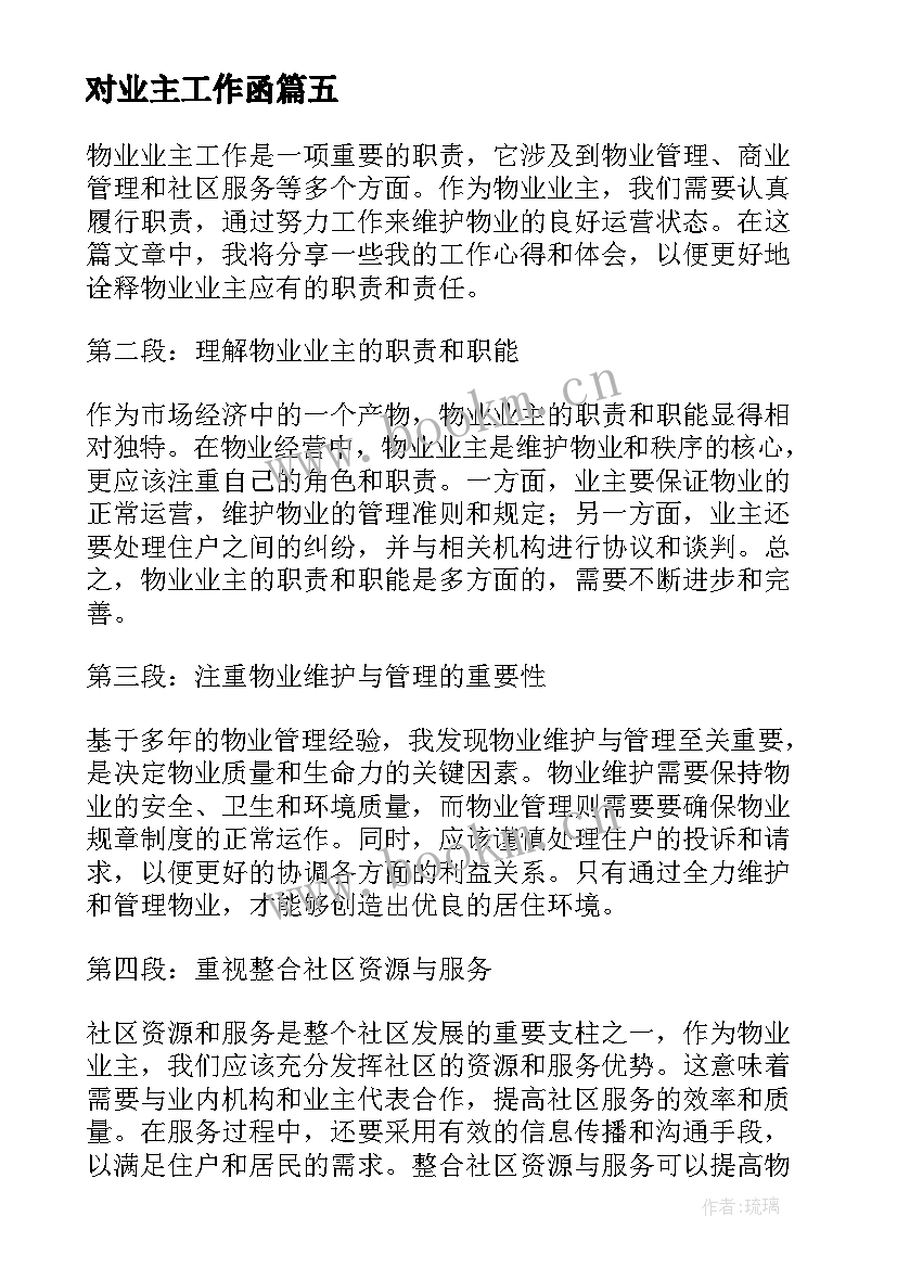 最新对业主工作函 物业主任工作职责(大全8篇)