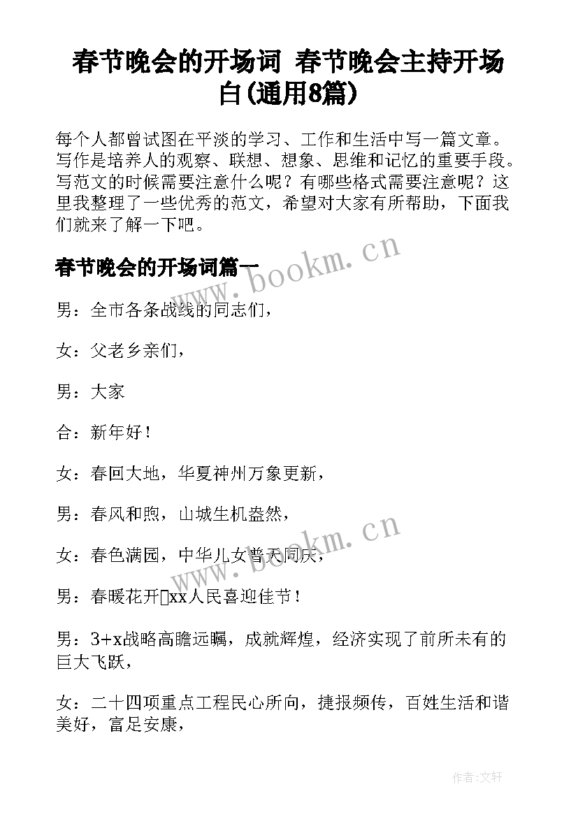 春节晚会的开场词 春节晚会主持开场白(通用8篇)