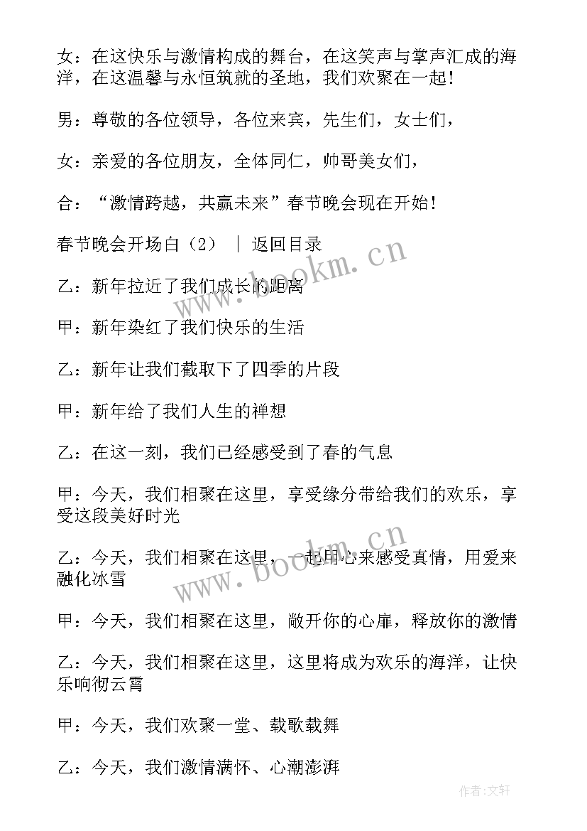 春节晚会的开场词 春节晚会主持开场白(通用8篇)