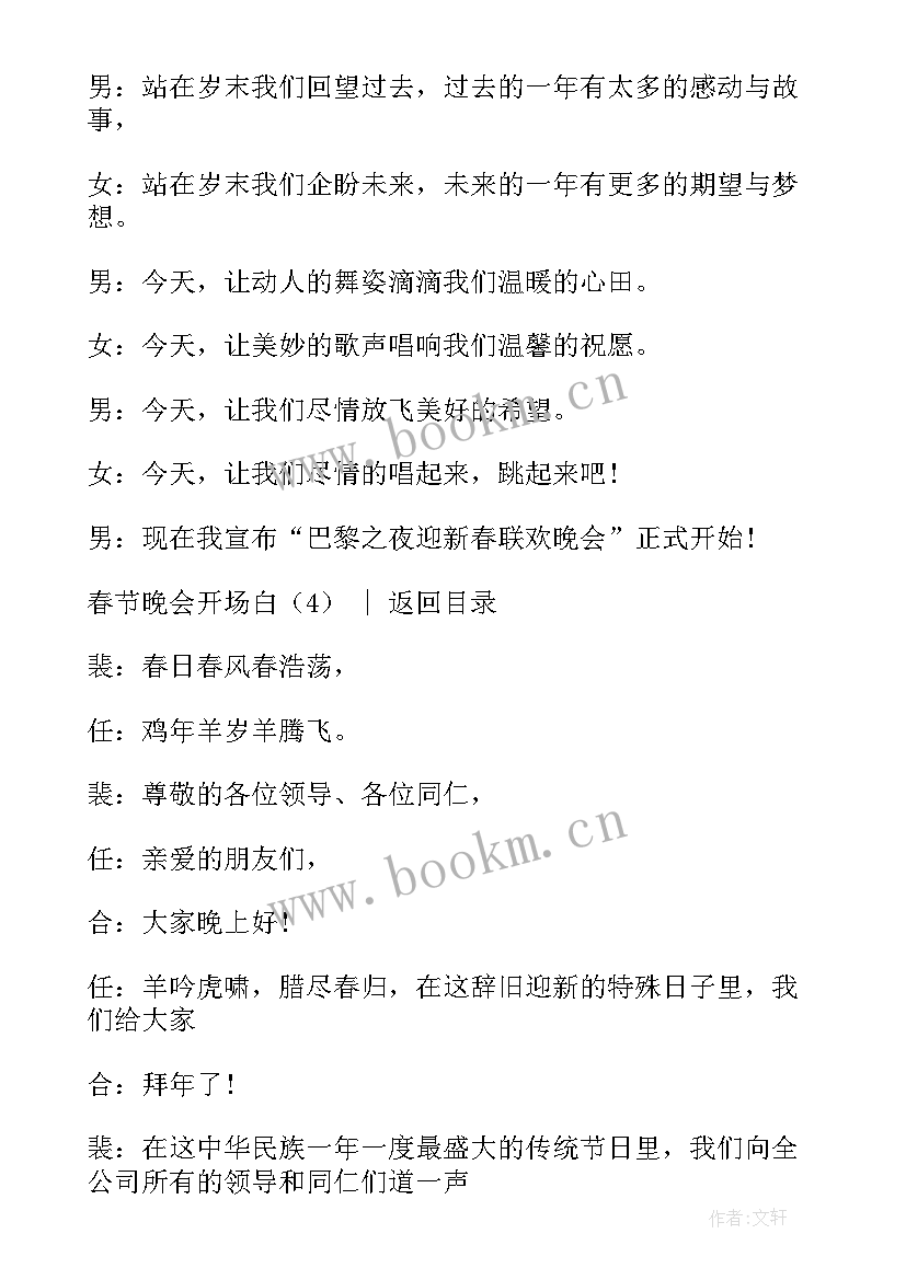 春节晚会的开场词 春节晚会主持开场白(通用8篇)