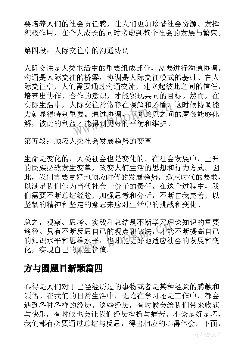 最新方与圆题目新颖 春训心得体会题目(大全7篇)