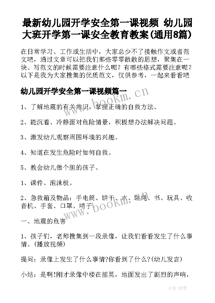 最新幼儿园开学安全第一课视频 幼儿园大班开学第一课安全教育教案(通用8篇)