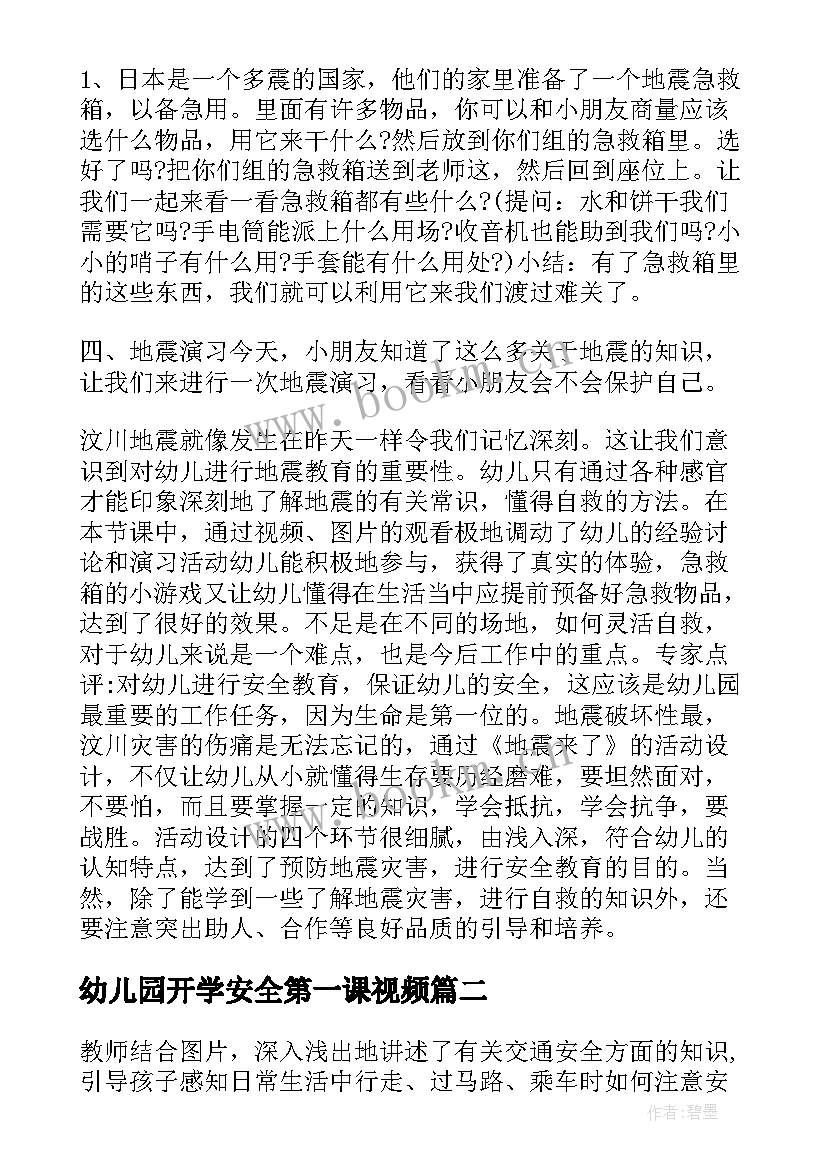 最新幼儿园开学安全第一课视频 幼儿园大班开学第一课安全教育教案(通用8篇)